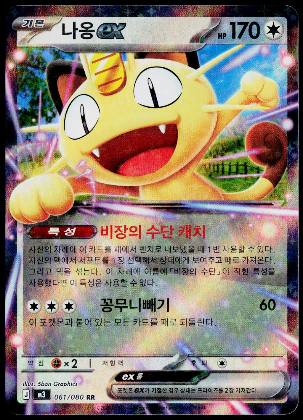 Meowth ex 061/080 RR, Korean - front
