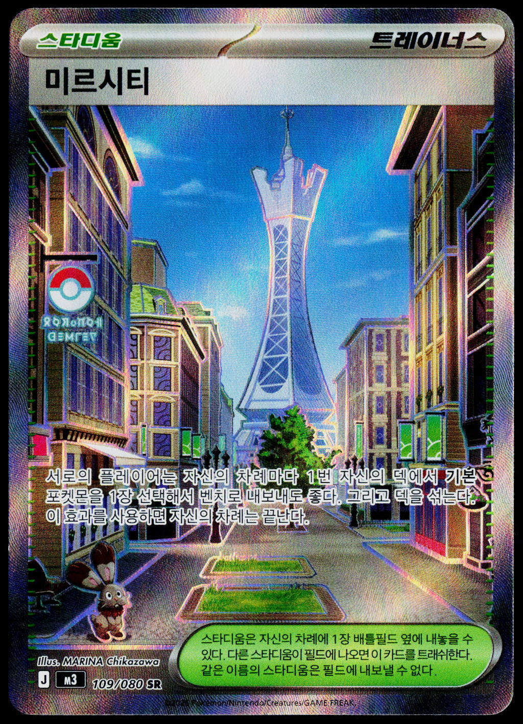 Lumiose City 109/080 SR, Korean - front