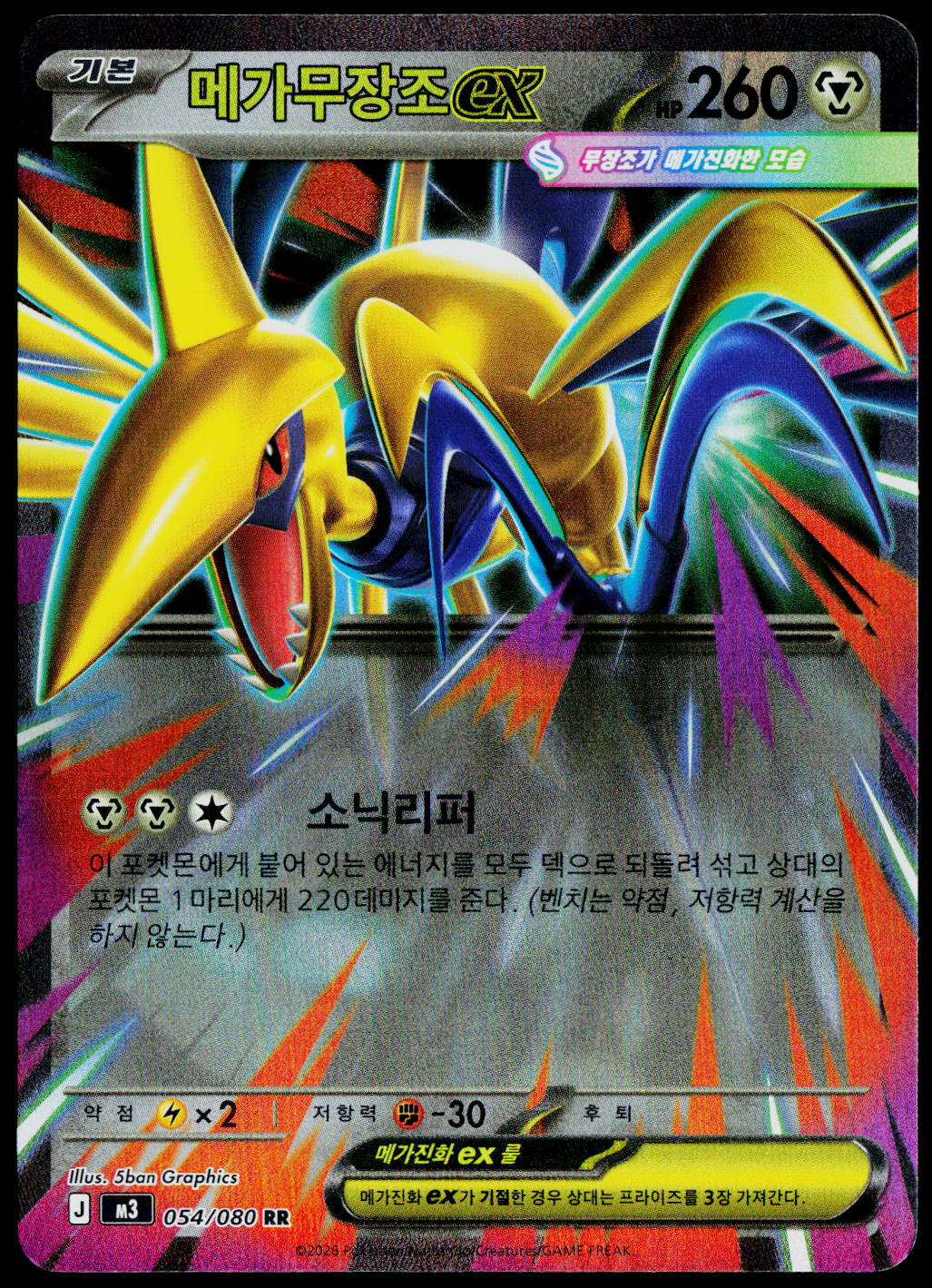 Mega Skarmory ex 054/080 RR, Korean - front