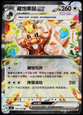 Greedent ex 109/129 RR, Simplified Chinese - front