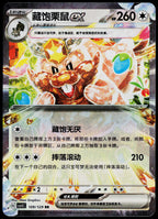Greedent ex 109/129 RR, Simplified Chinese - front