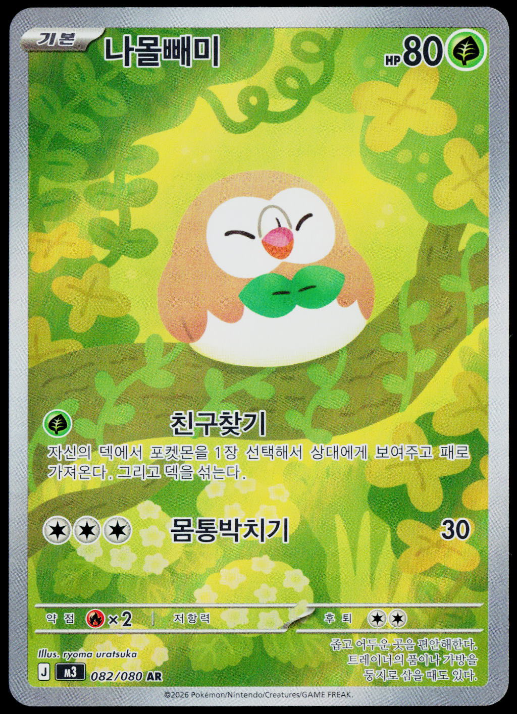Rowlet 082/080 AR, Korean - front