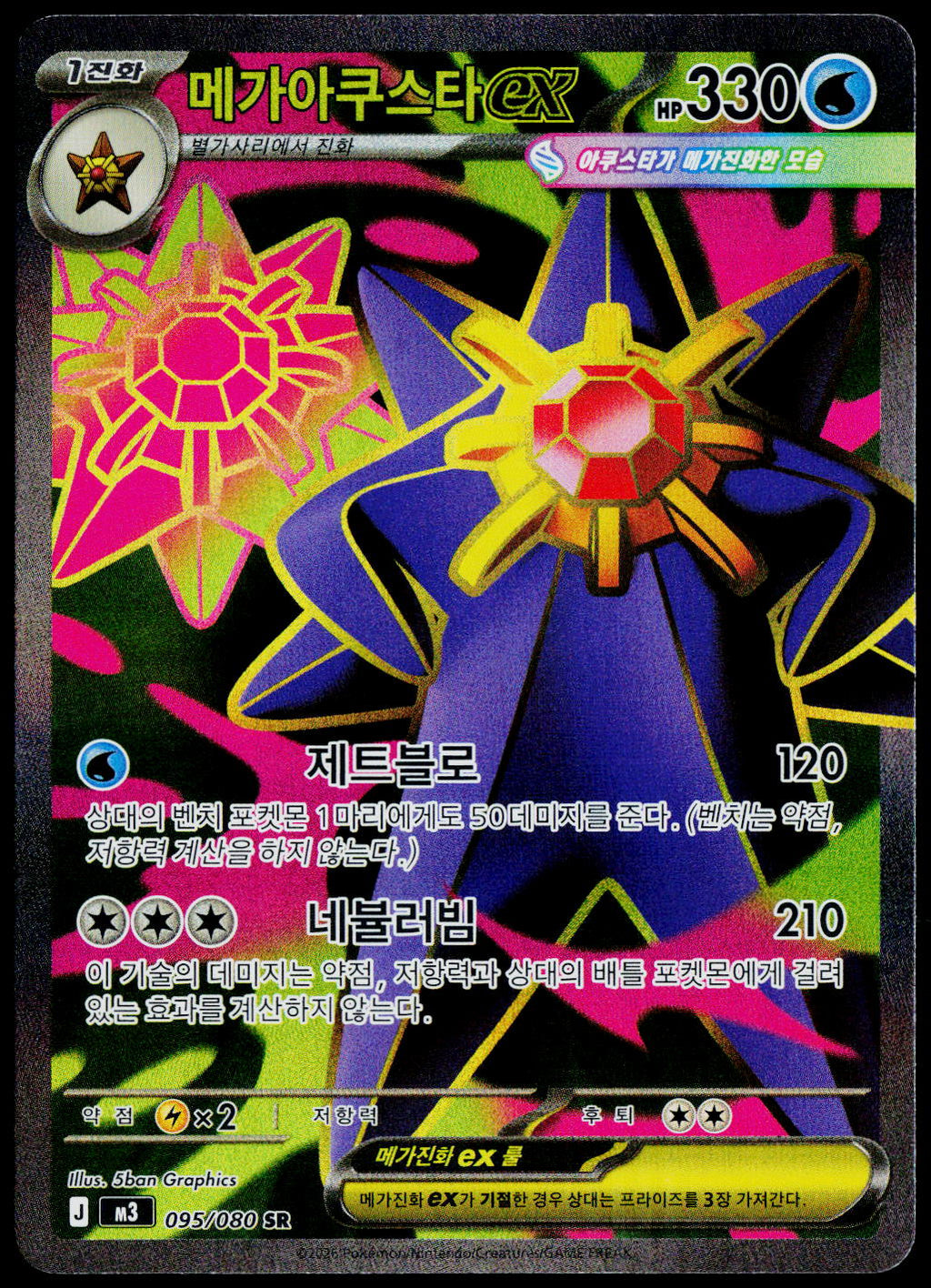 Mega Starmie ex 095/080 SR, Korean - front