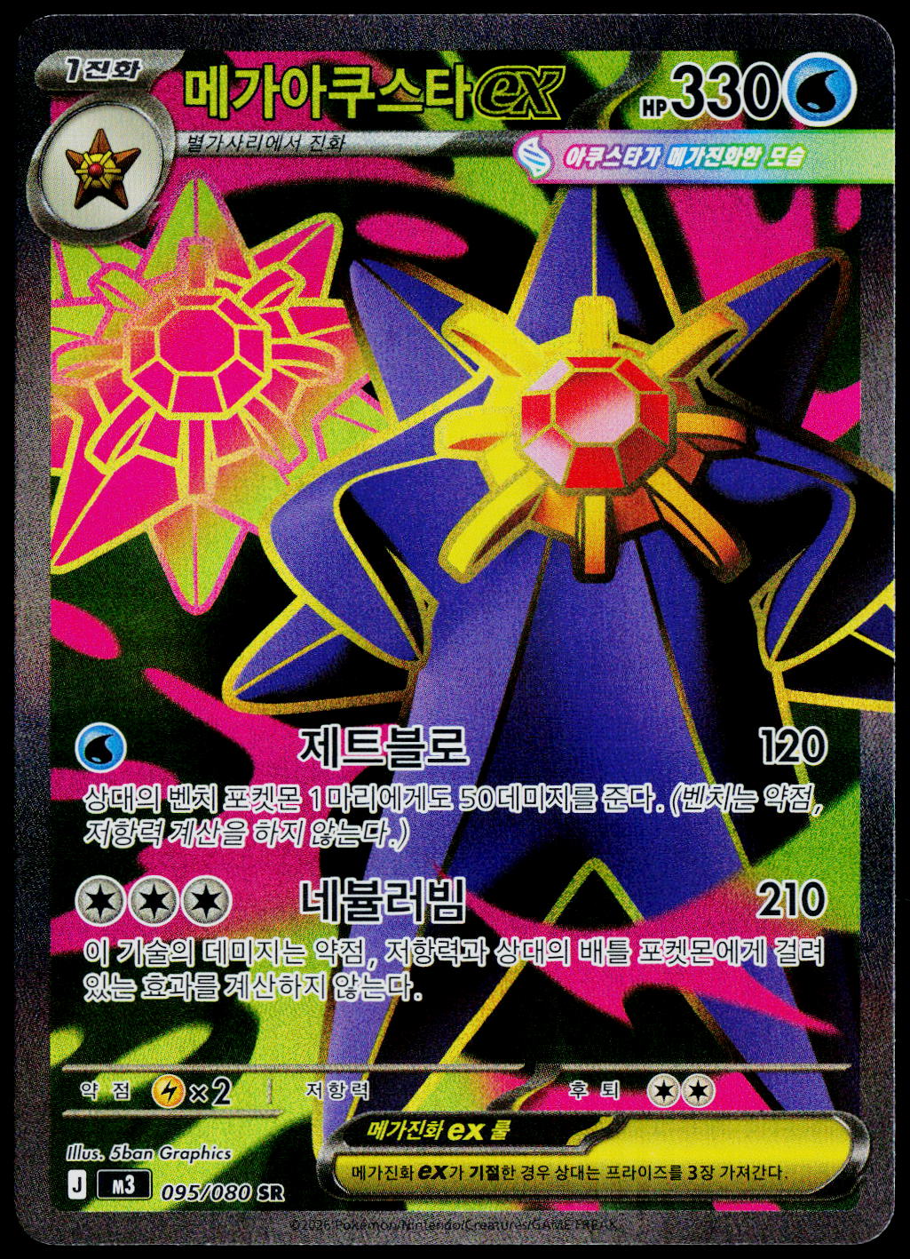 Mega Starmie ex 095/080 SR, Korean - front