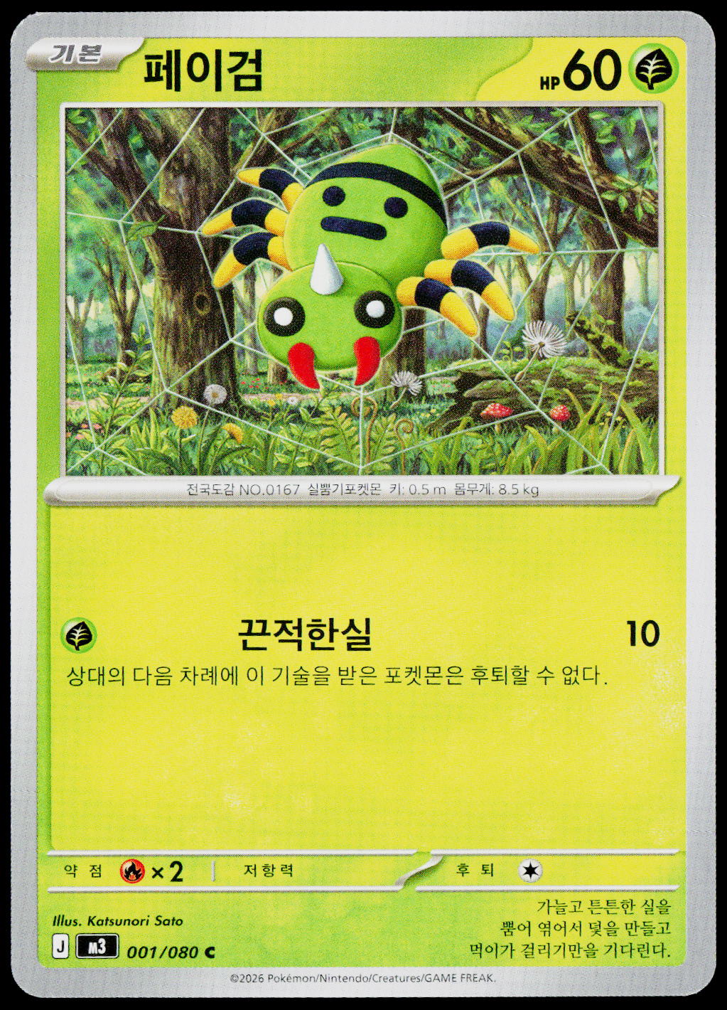 Spinarak 001/080 Korean - original scanned front