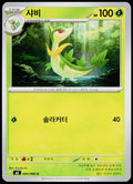 Servine 005/080 Korean - original scanned front