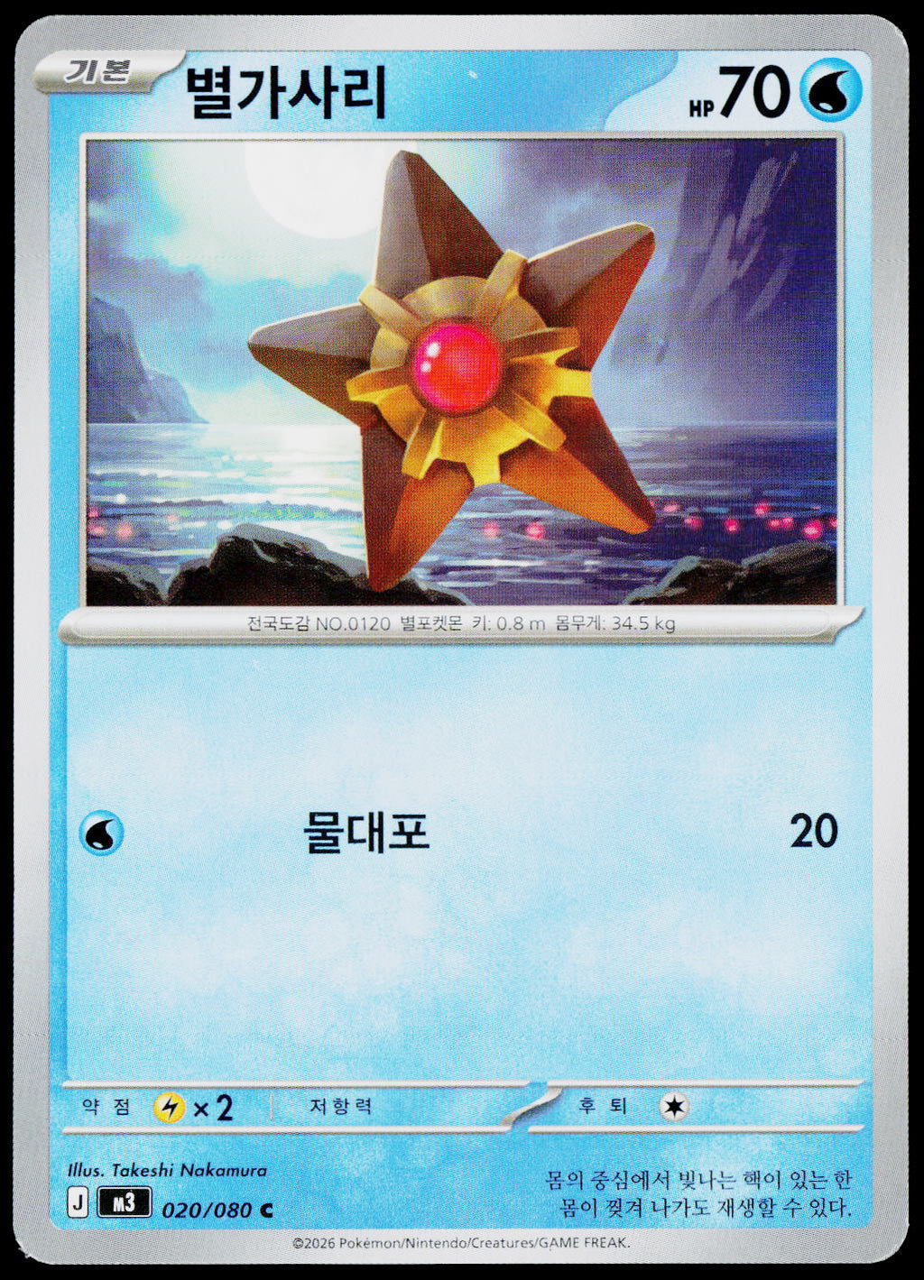 Staryu 020/080 Korean - original scanned front