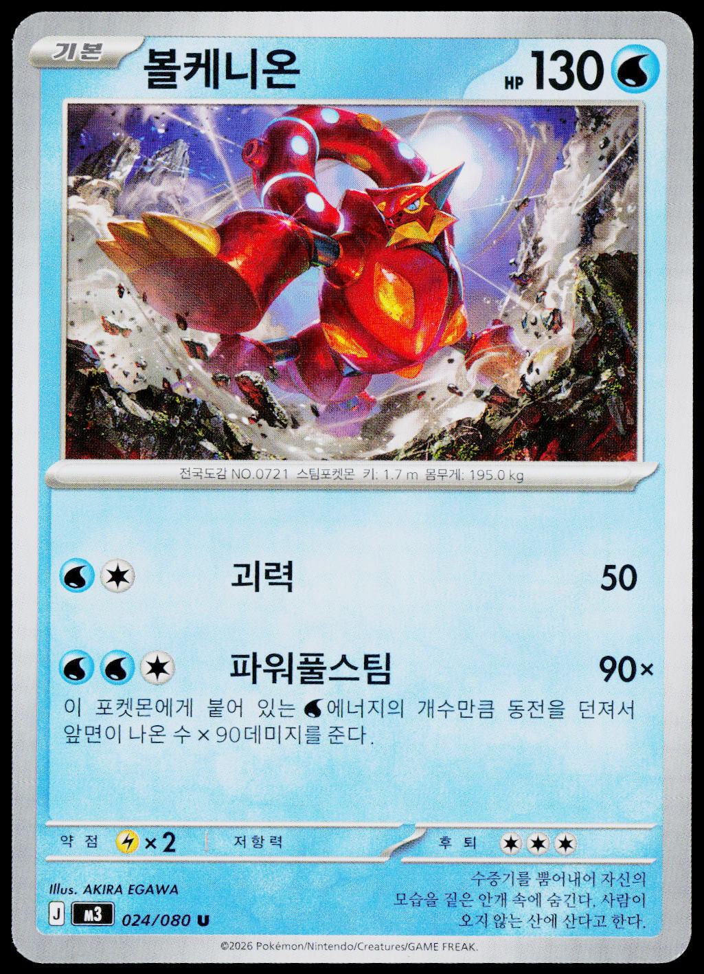 Volcanion 024/080 Korean - original scanned front