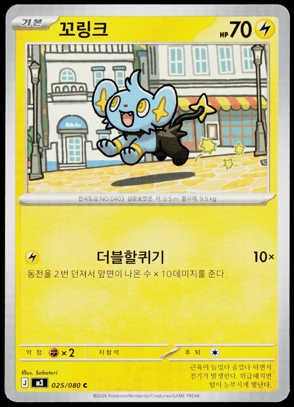 Shinx 025/080 Korean - original scanned front