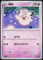 Clefairy 029/080 Korean - original scanned front