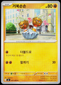 Binacle 041/080 Korean - original scanned front