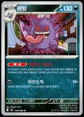 Gengar 049/080 Korean - original scanned front