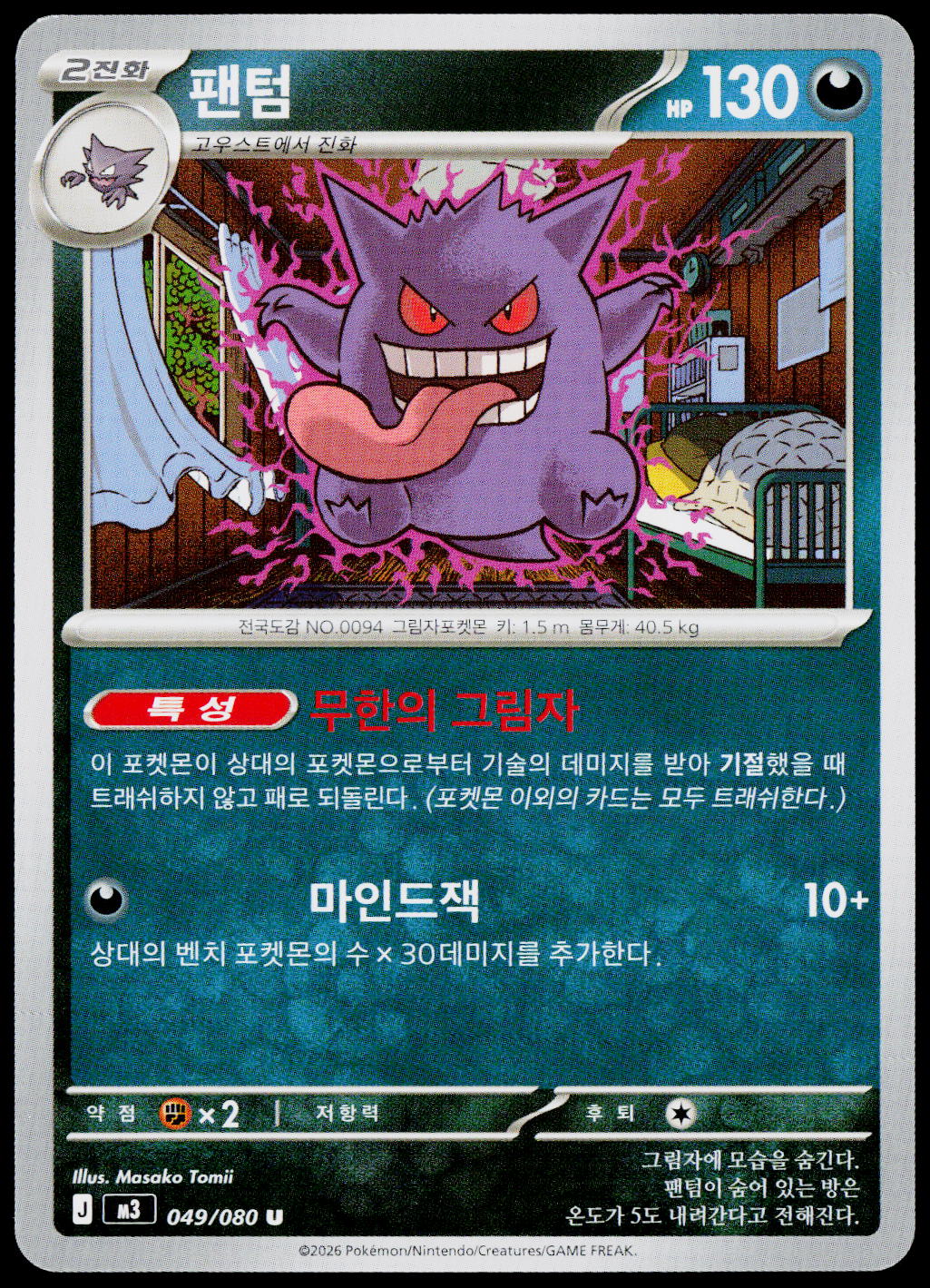 Gengar 049/080 Korean - original scanned front