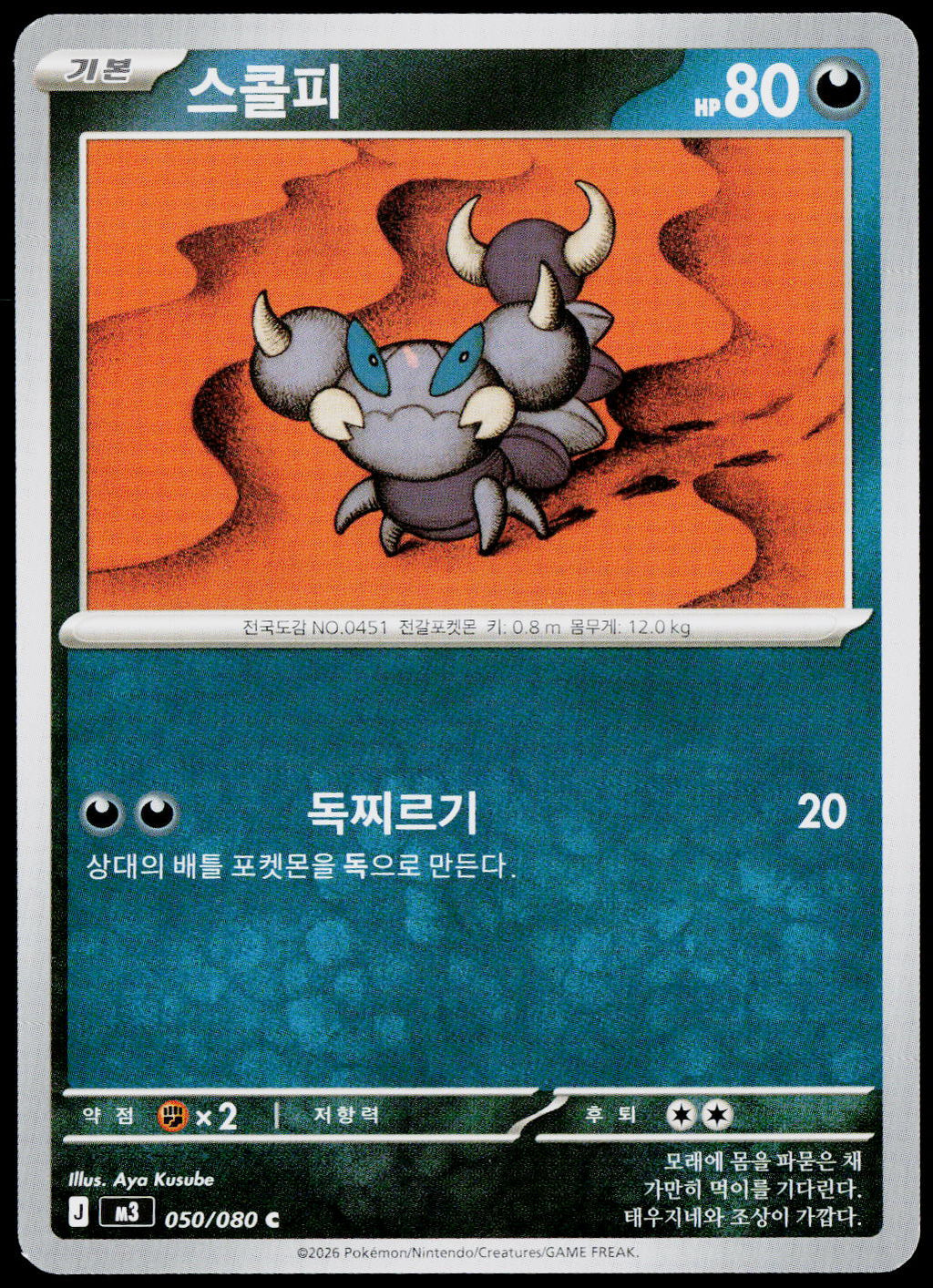 Skorupi 050/080 Korean - original scanned front