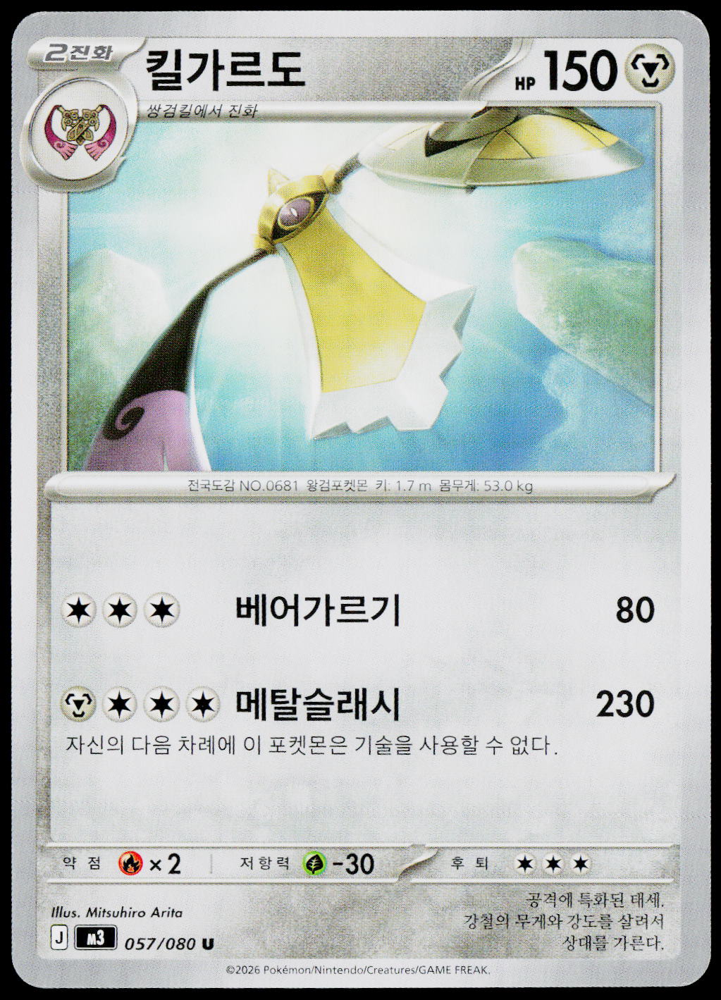 Aegislash 057/080 Korean - original scanned front