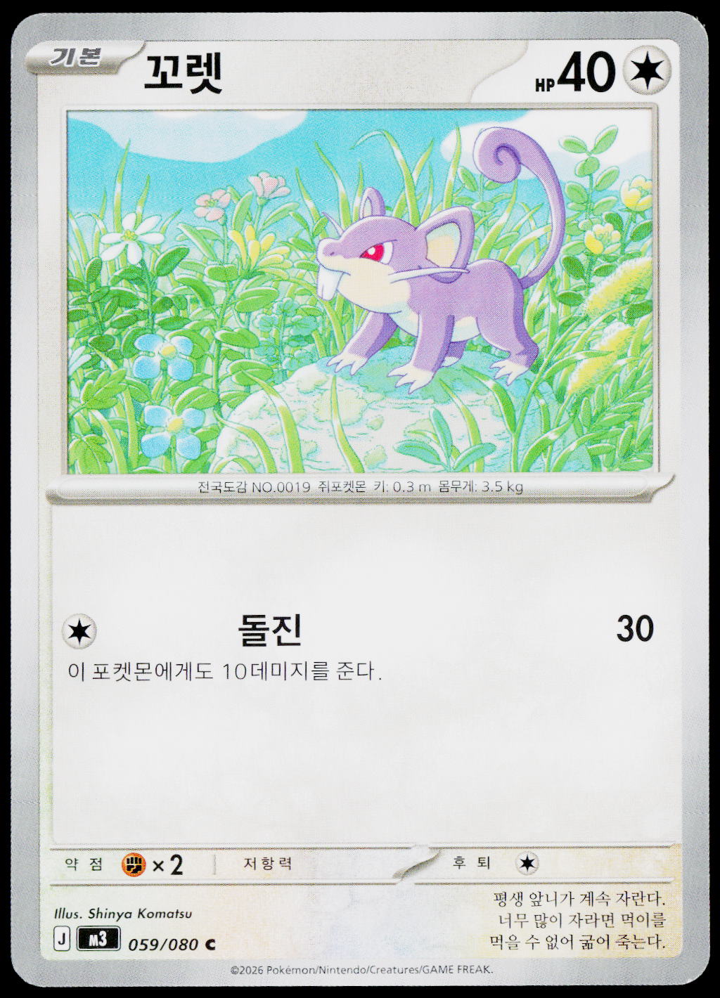 Rattata 059/080 Korean - original scanned front