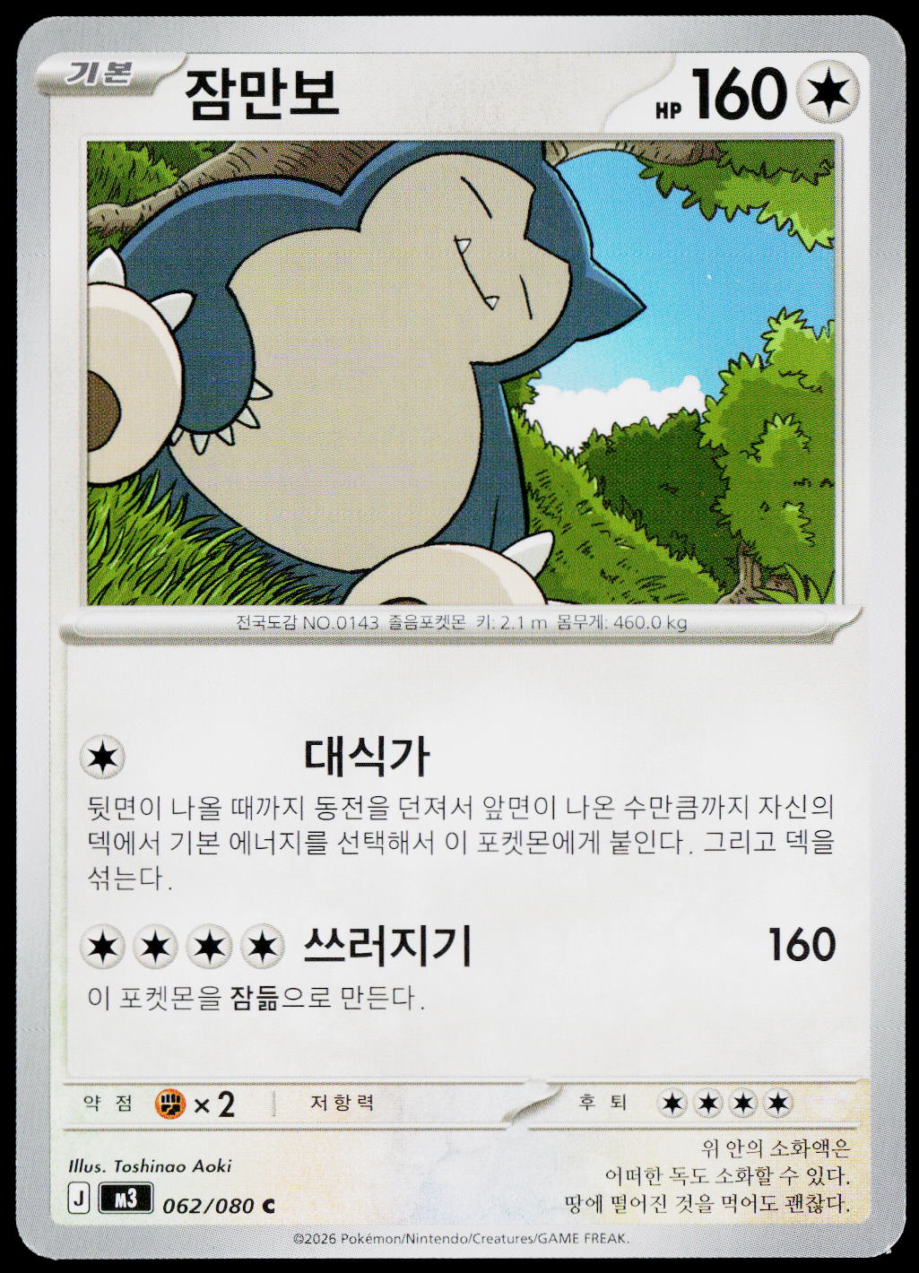 Snorlax 062/080 Korean - original scanned front
