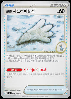 Antique Sail Fossil 069/080 Korean - original scanned front