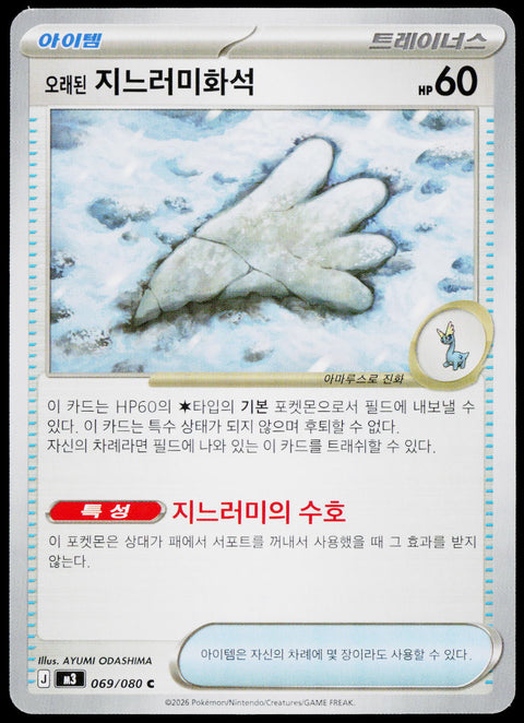 Antique Sail Fossil 069/080 Korean - original scanned front