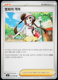 Rosa's Encouragement 073/080 Korean - original scanned front