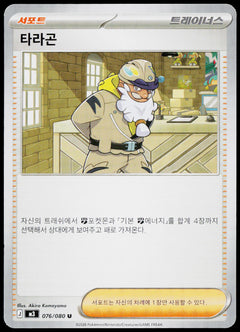 Tarragon 076/080 Korean - original scanned front