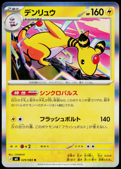 Ampharos 029/083 Holo Japanese - original scanned front