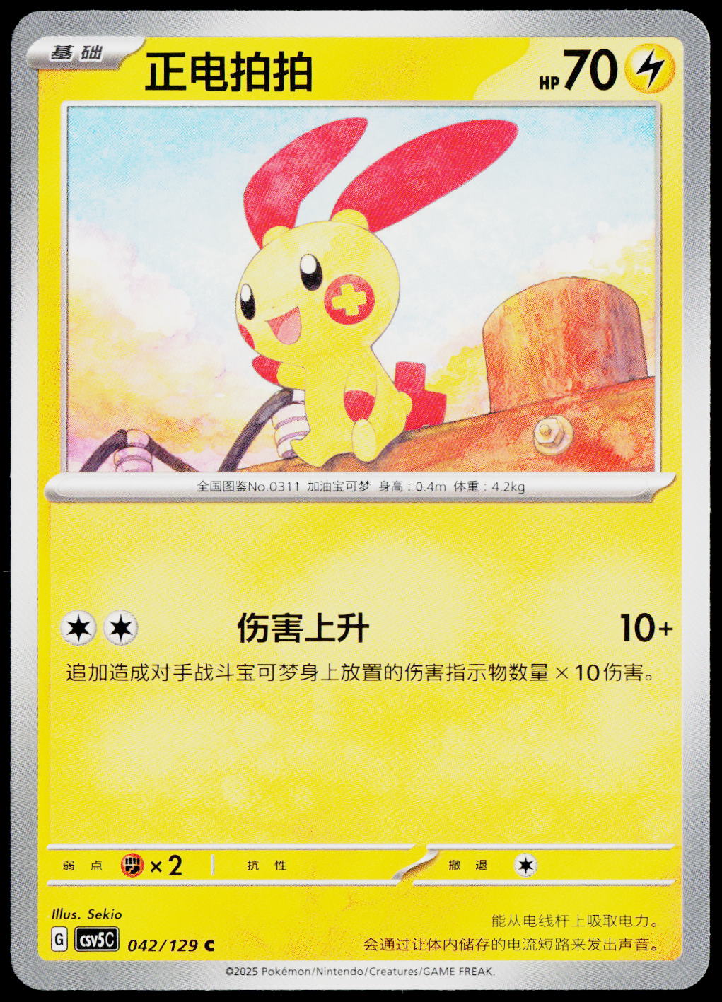 Plusle 042/129 ZH-HANS — original front scan
