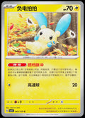 Minun 043/129 ZH-HANS — original front scan