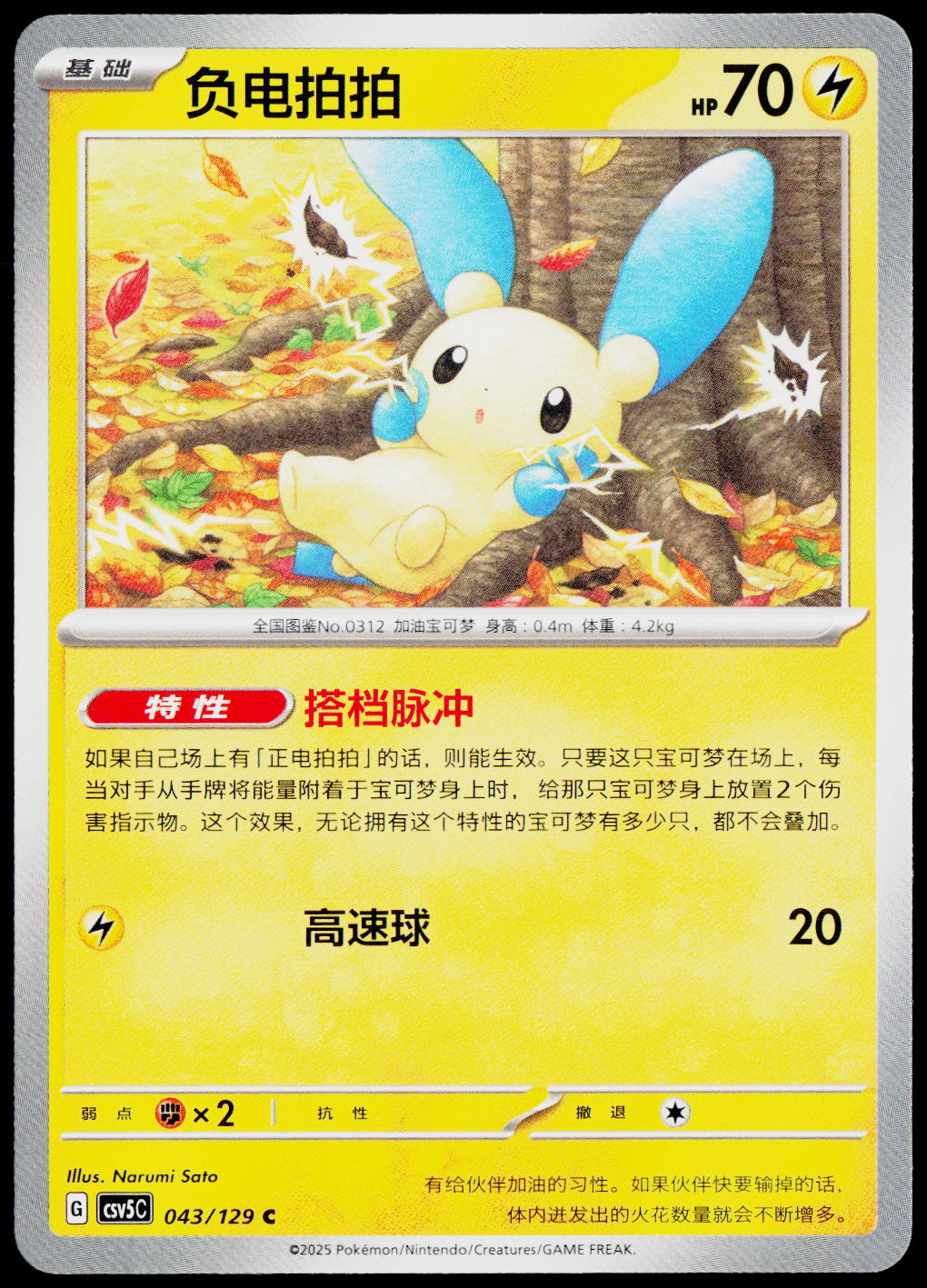 Minun 043/129 ZH-HANS — original front scan