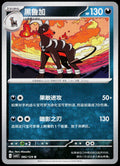 Houndoom 082/129 ZH-HANS — original front scan