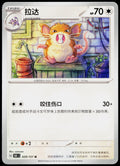 Raticate 020/151 ZH-HANS non-holo - original scanned front