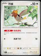 Spearow 021/151 ZH-HANS non-holo - original scanned front