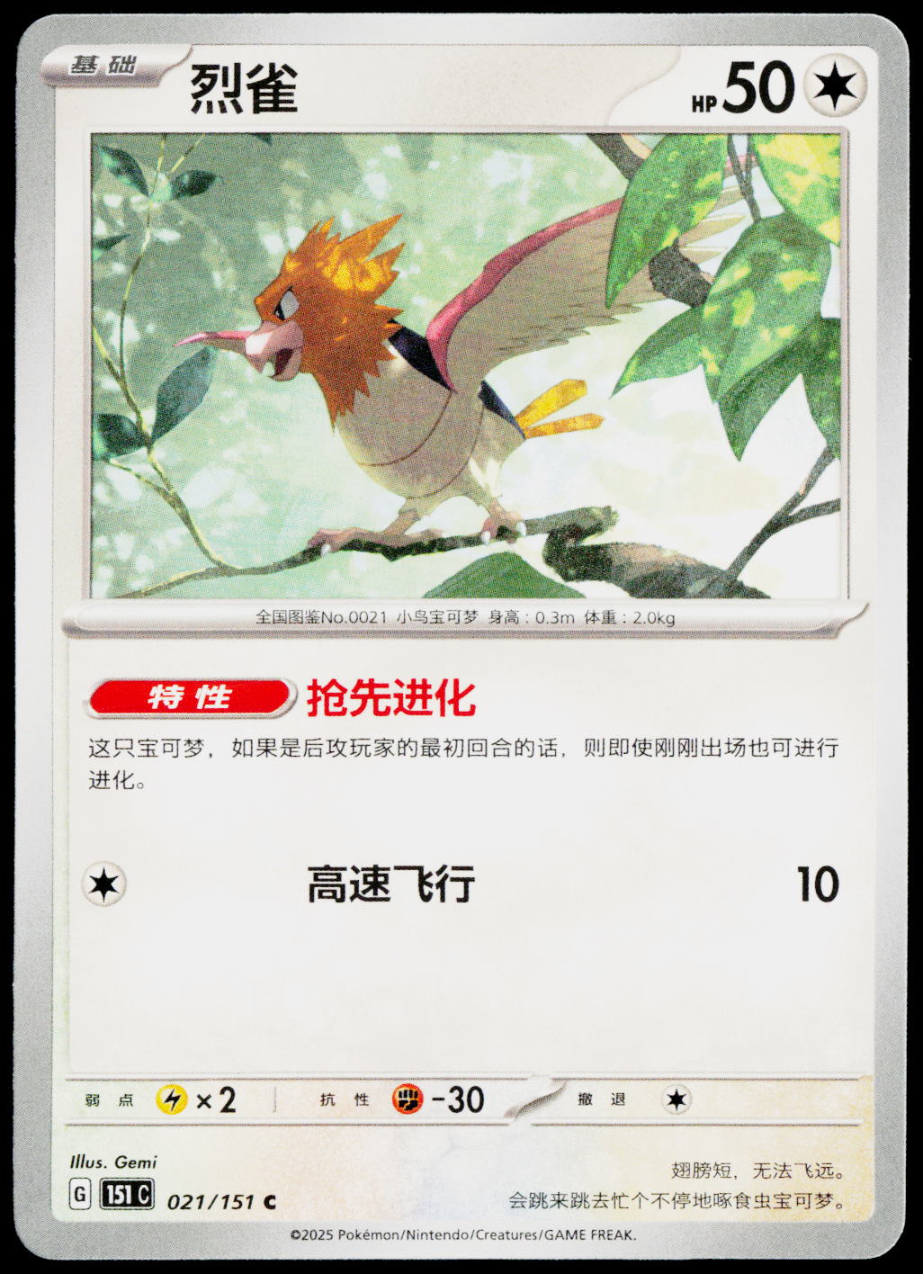 Spearow 021/151 ZH-HANS non-holo - original scanned front