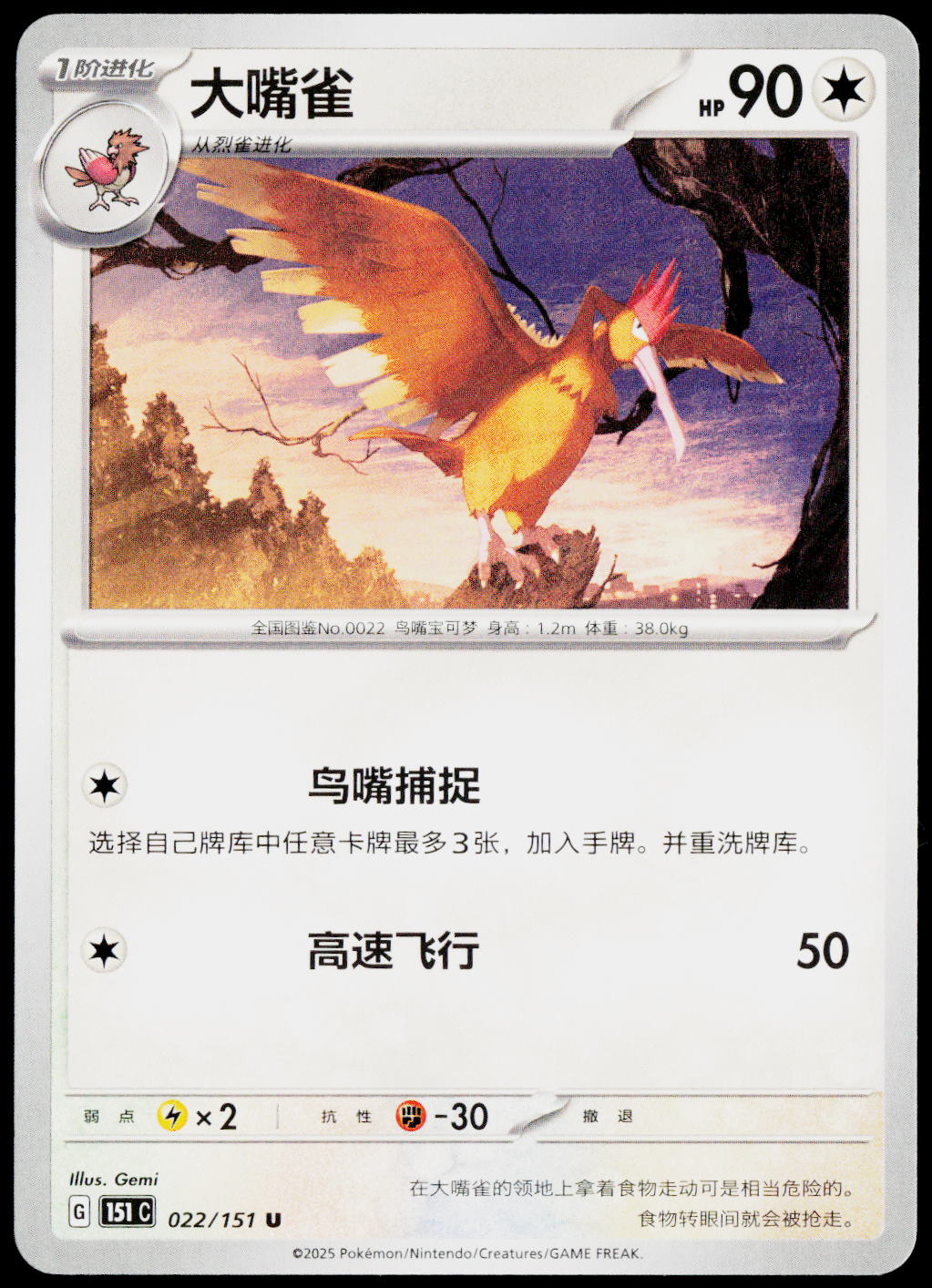 Fearow 022/151 ZH-HANS non-holo - original scanned front