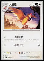 Fearow 022/151 ZH-HANS non-holo - original scanned front