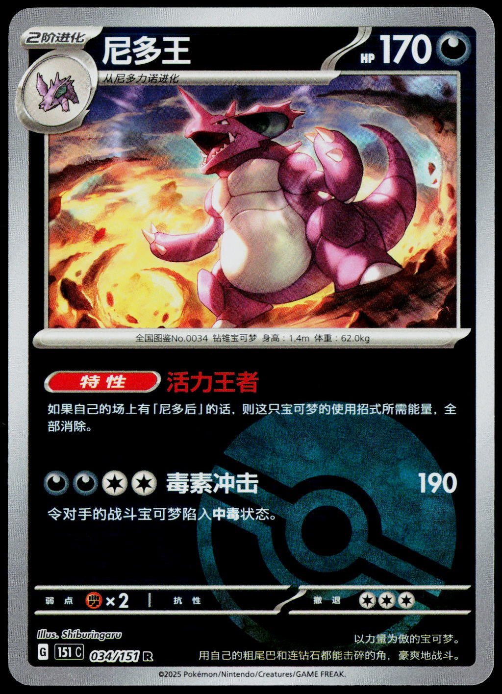 Nidoking 034/151 ZH-HANS non-holo - original scanned front