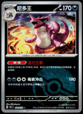 Nidoking 034/151 ZH-HANS non-holo - original scanned front