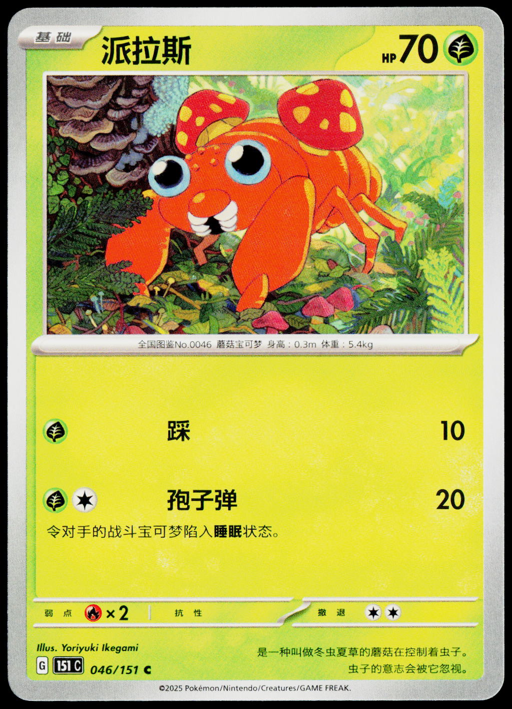 Paras 046/151 ZH-HANS non-holo - original scanned front