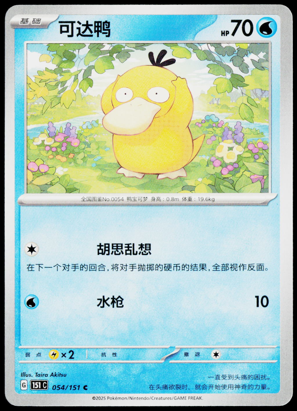 Psyduck 054/151 ZH-HANS non-holo - original scanned front