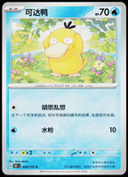 Psyduck 054/151 ZH-HANS non-holo - original scanned front