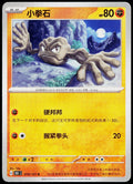 Geodude 074/151 ZH-HANS non-holo - original scanned front