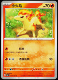 Ponyta 077/151 ZH-HANS non-holo - original scanned front