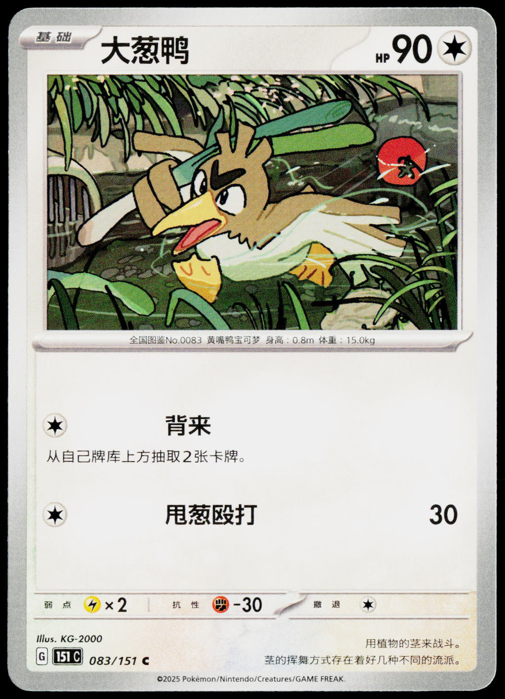 Farfetch'd 083/151 ZH-HANS non-holo - original scanned front