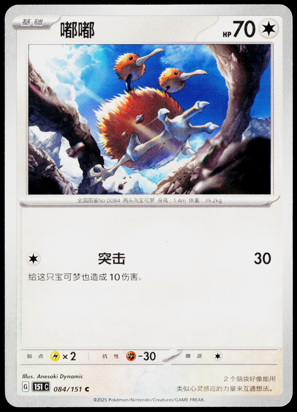 Doduo 084/151 ZH-HANS non-holo - original scanned front
