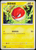Voltorb 100/151 ZH-HANS non-holo - original scanned front