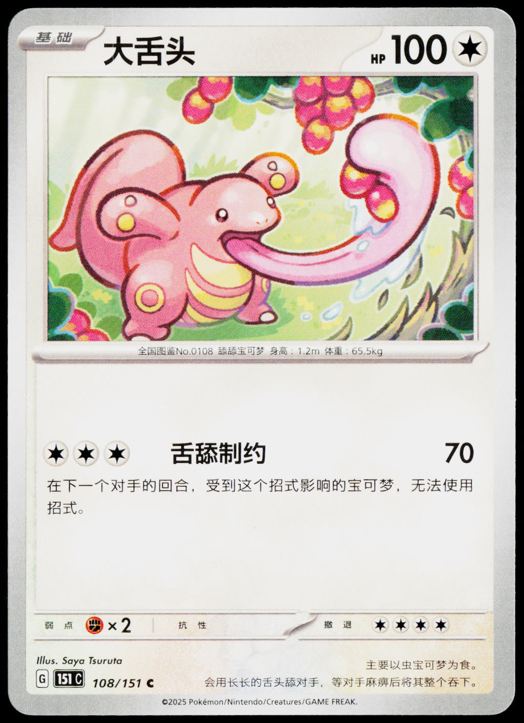 Lickitung 108/151 ZH-HANS non-holo - original scanned front